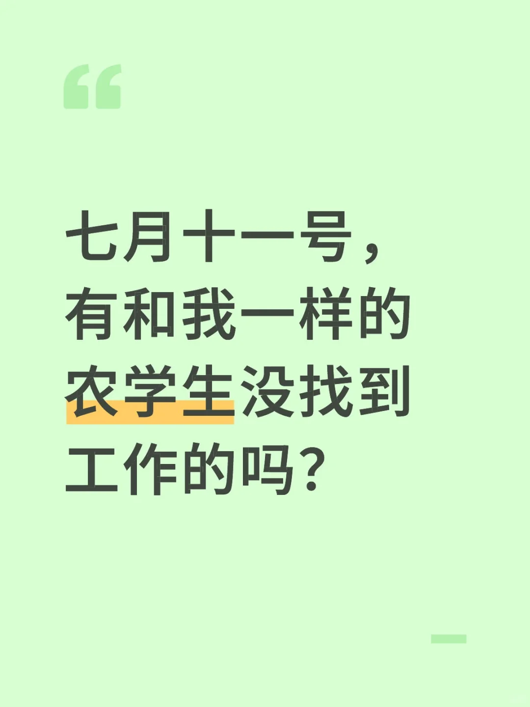 有和我一样的农学生没找到工作的吗？