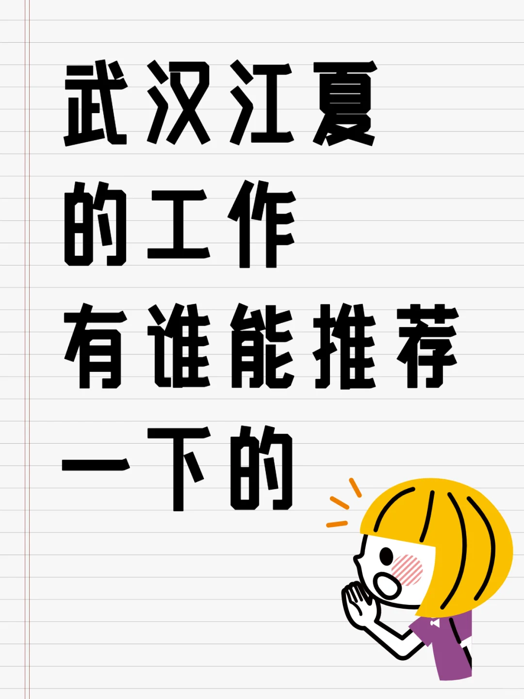 工作啦，江夏的可以推荐一下吗