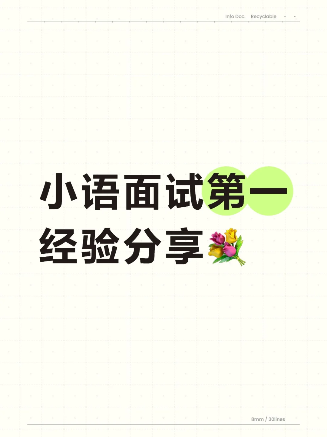 小语面试第一经验分享?