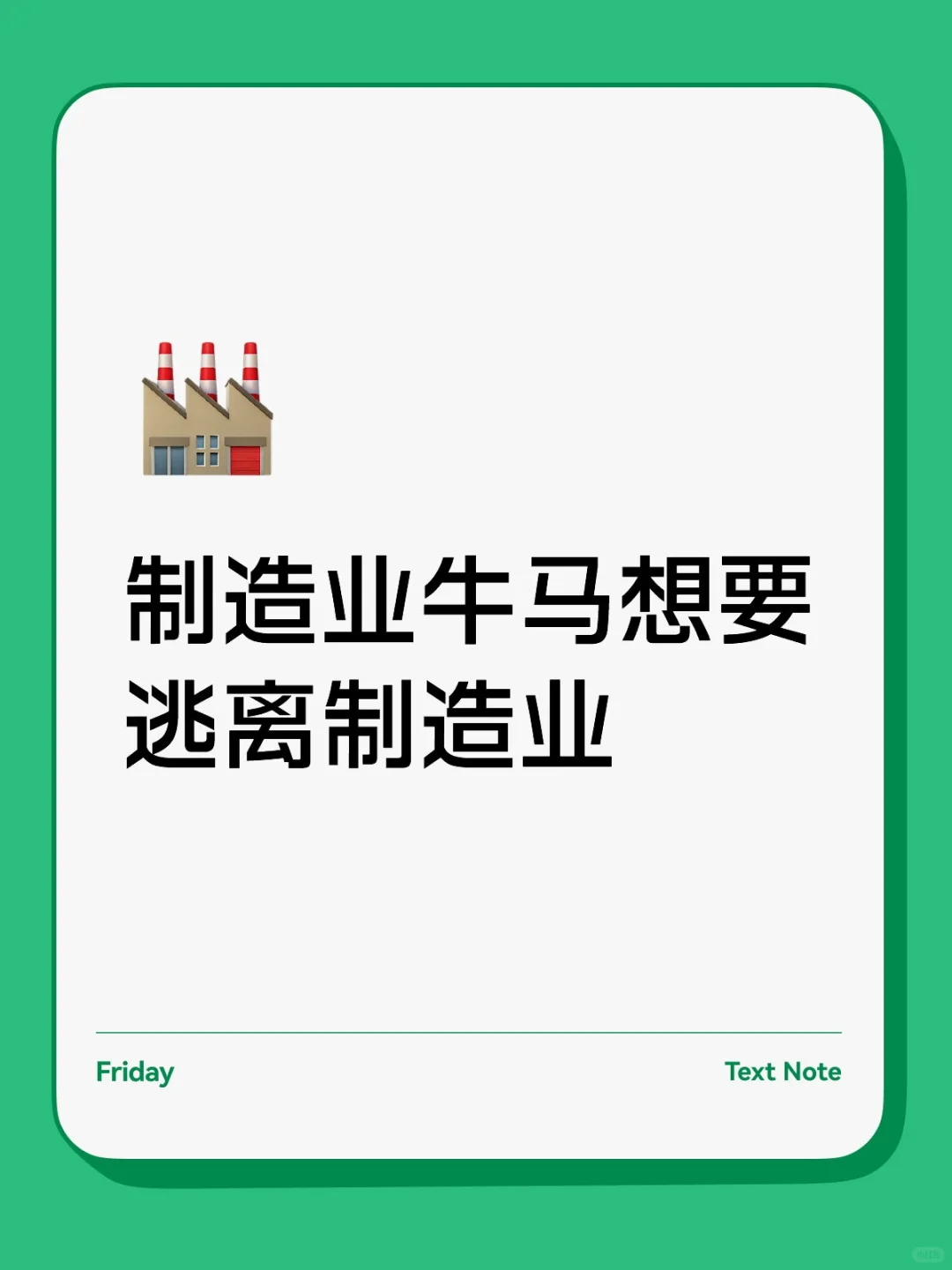 逃离制造业
