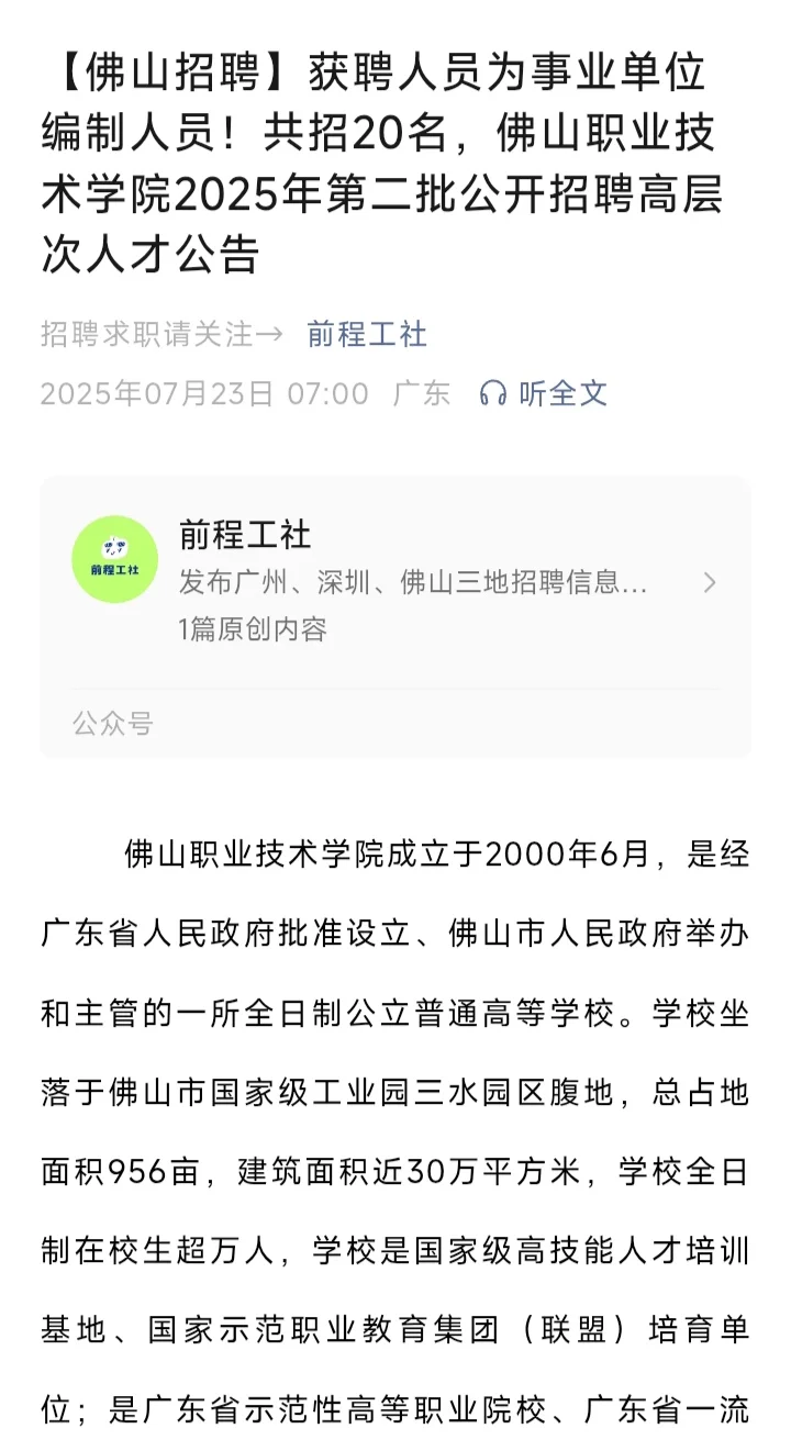 佛山职业技术学院招聘事业单位编制教师岗位