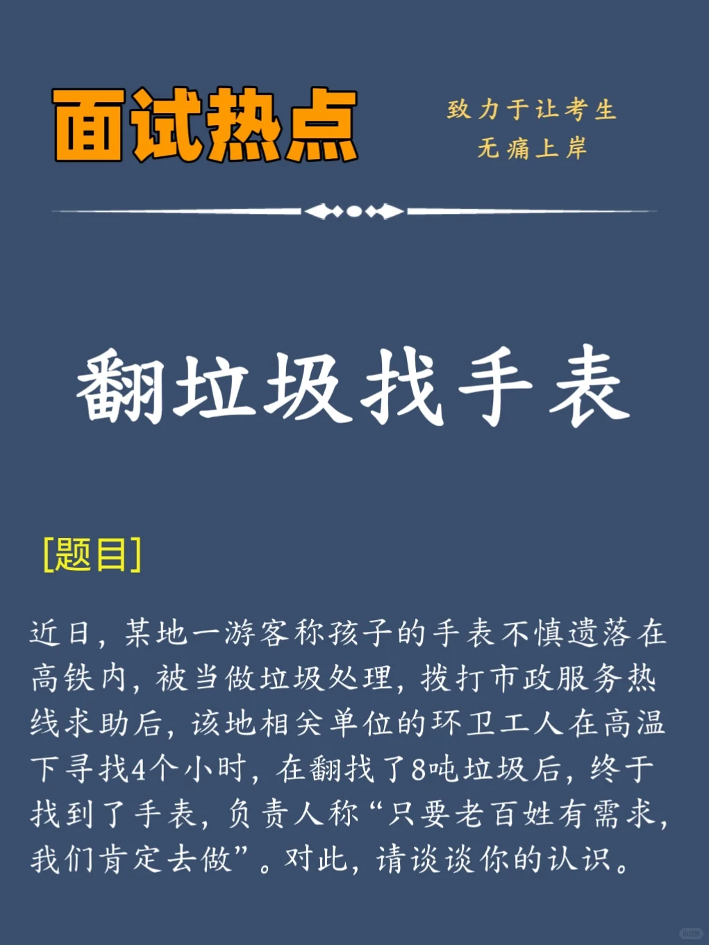 面试热点：翻垃圾找手表