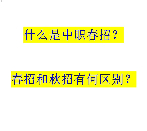 中职春招是什么意思？和秋招有何区别？