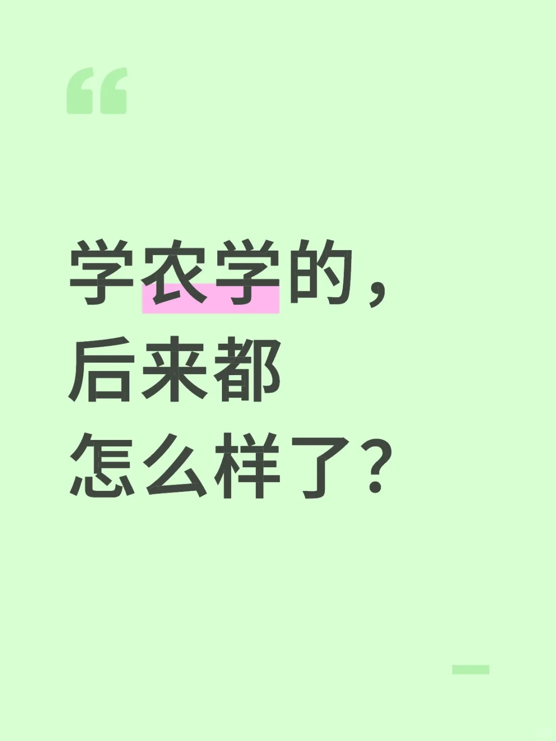 救命!农学专业真的是天坑吗?