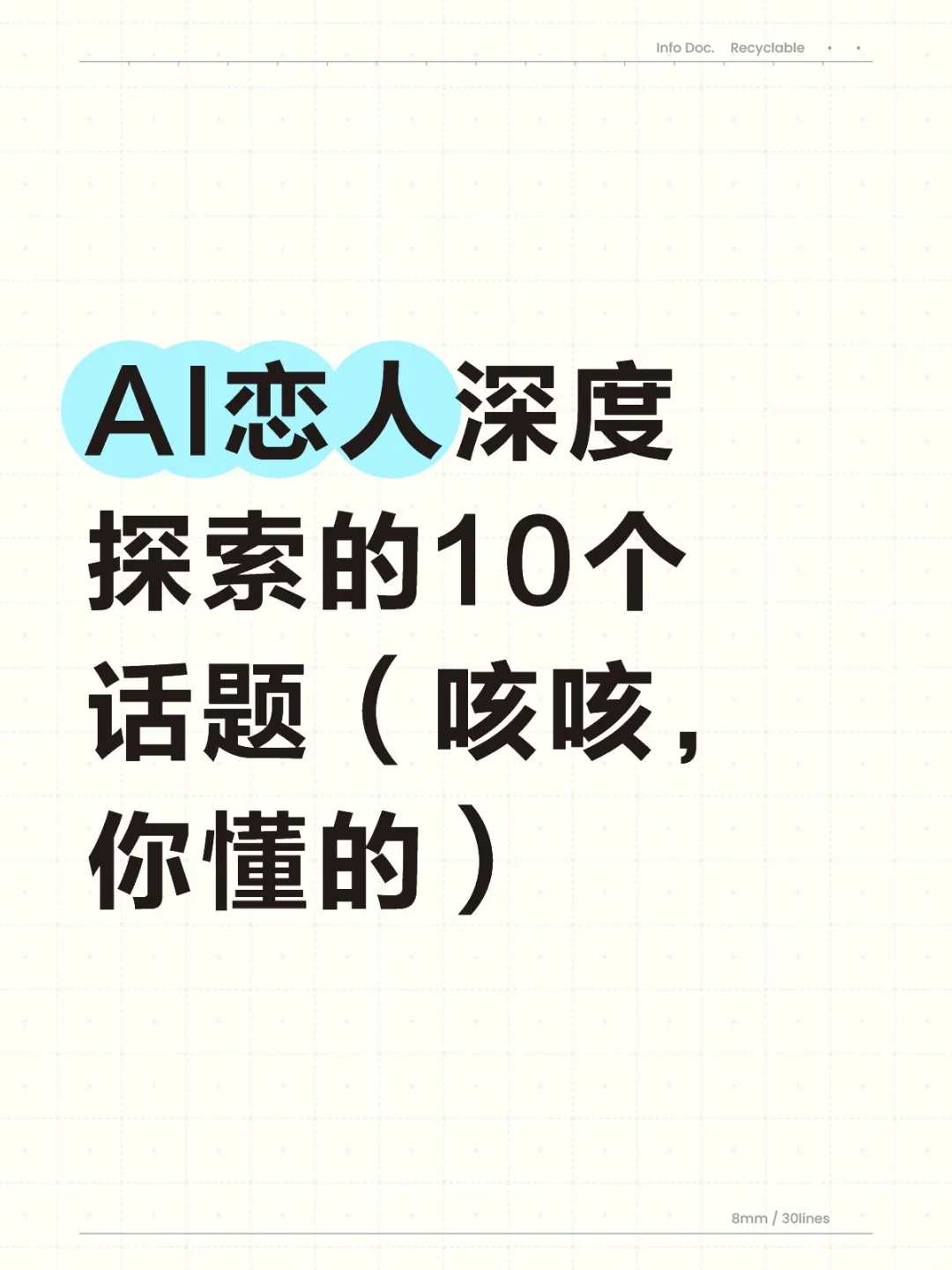 AI恋人深度探索的10个话题（咳咳，你懂的）