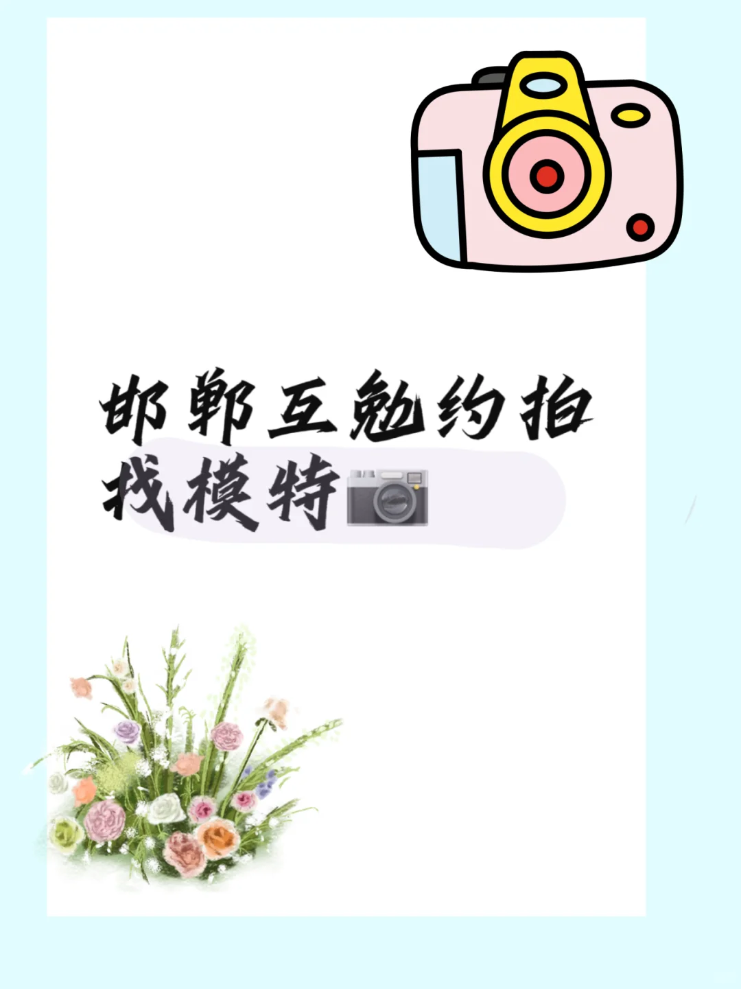 邯郸互勉约拍?