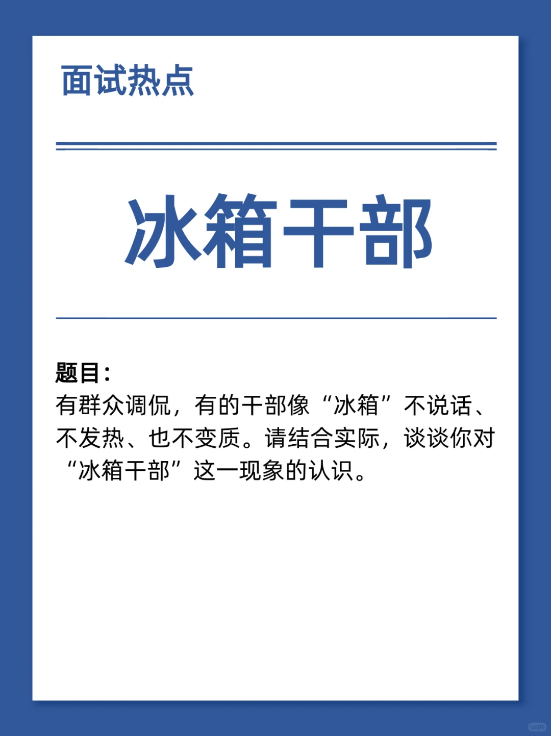结构化面试热点话题:冰箱干部