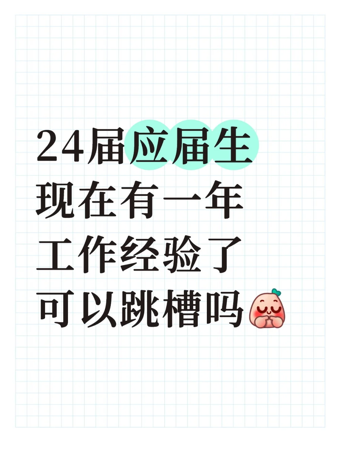 求助!24届工作一年,想跳槽高薪有机会吗