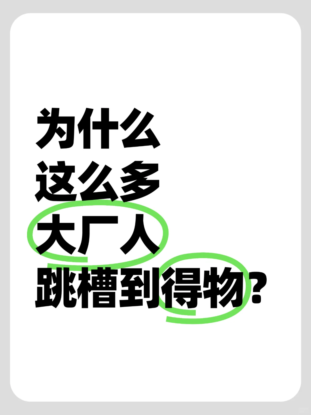 为什么这么多大厂人,跳槽到得物?