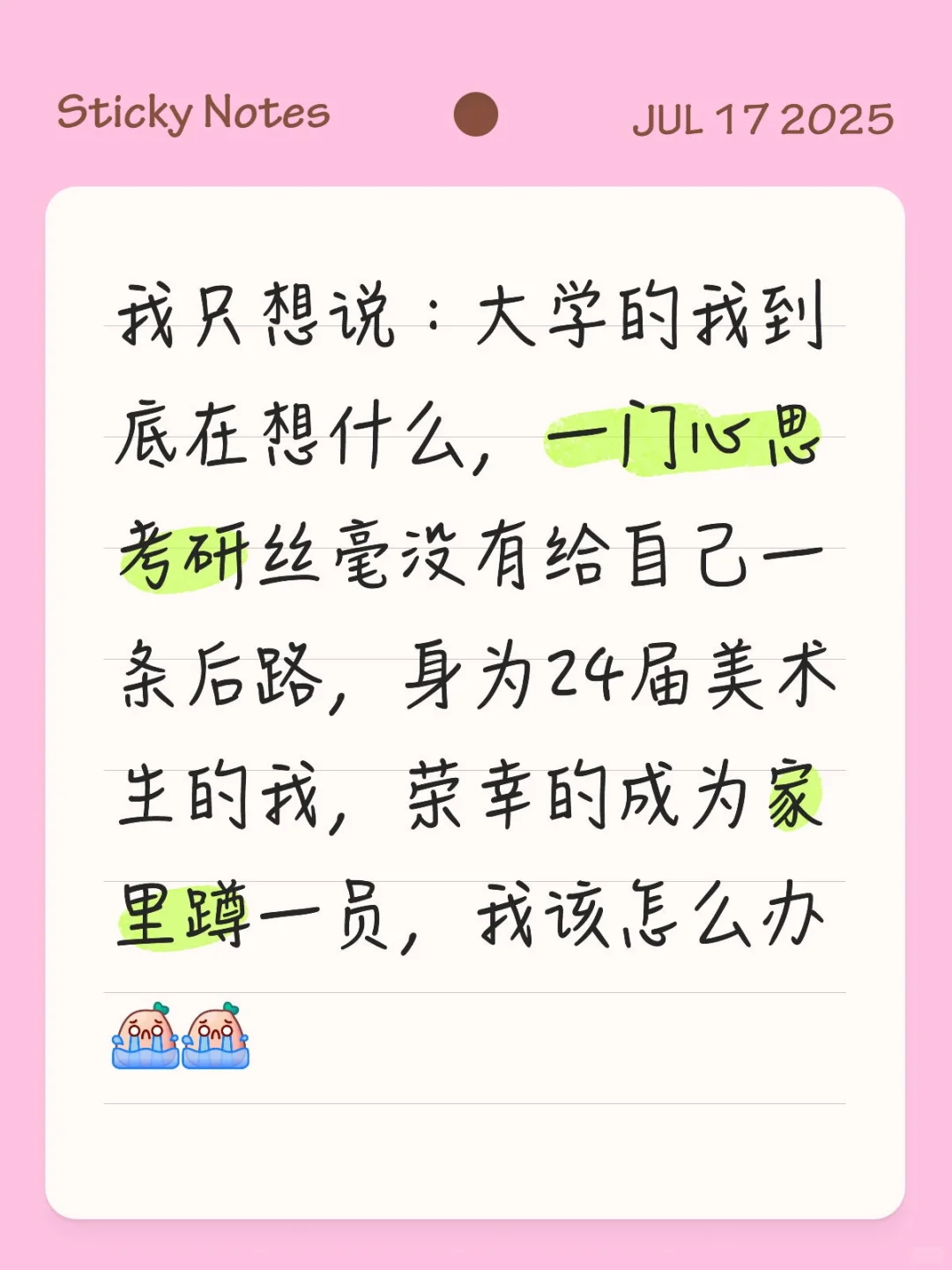 应届生无工作，焦虑的第3️⃣天