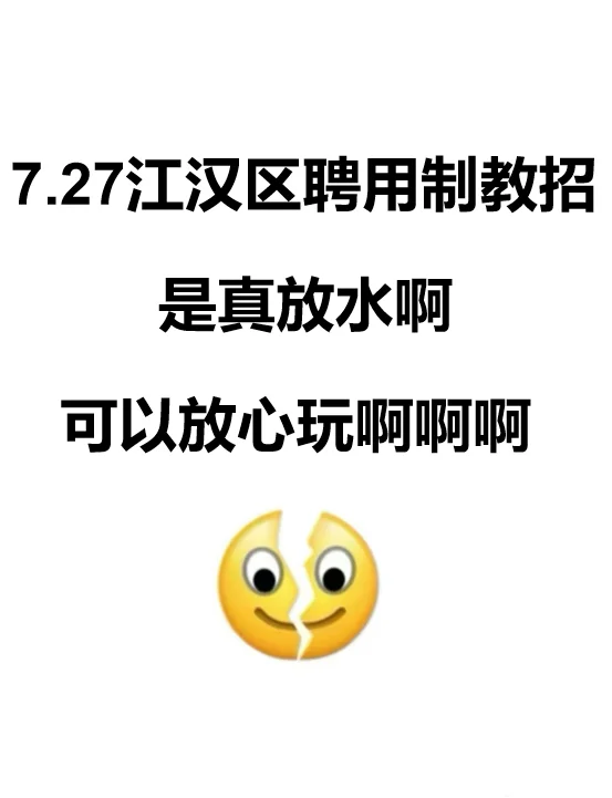瞬间不急了!7.27江汉区聘用制教师,考这些