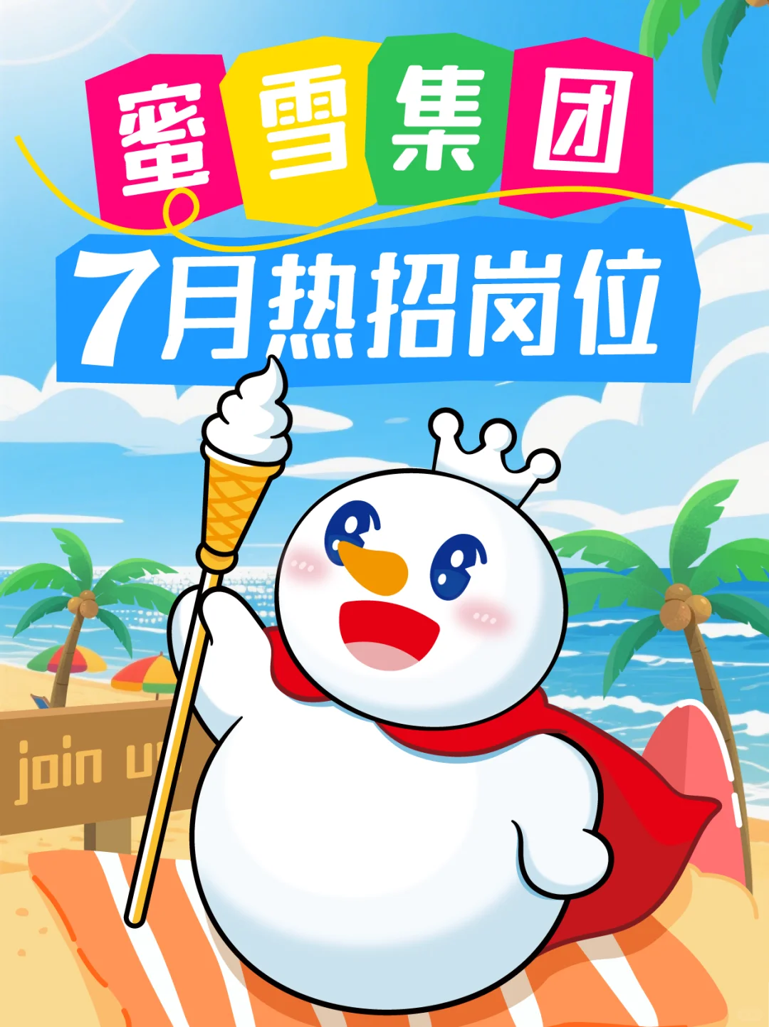 社招|蜜雪集团7月新岗位上线,等你加入❗️
