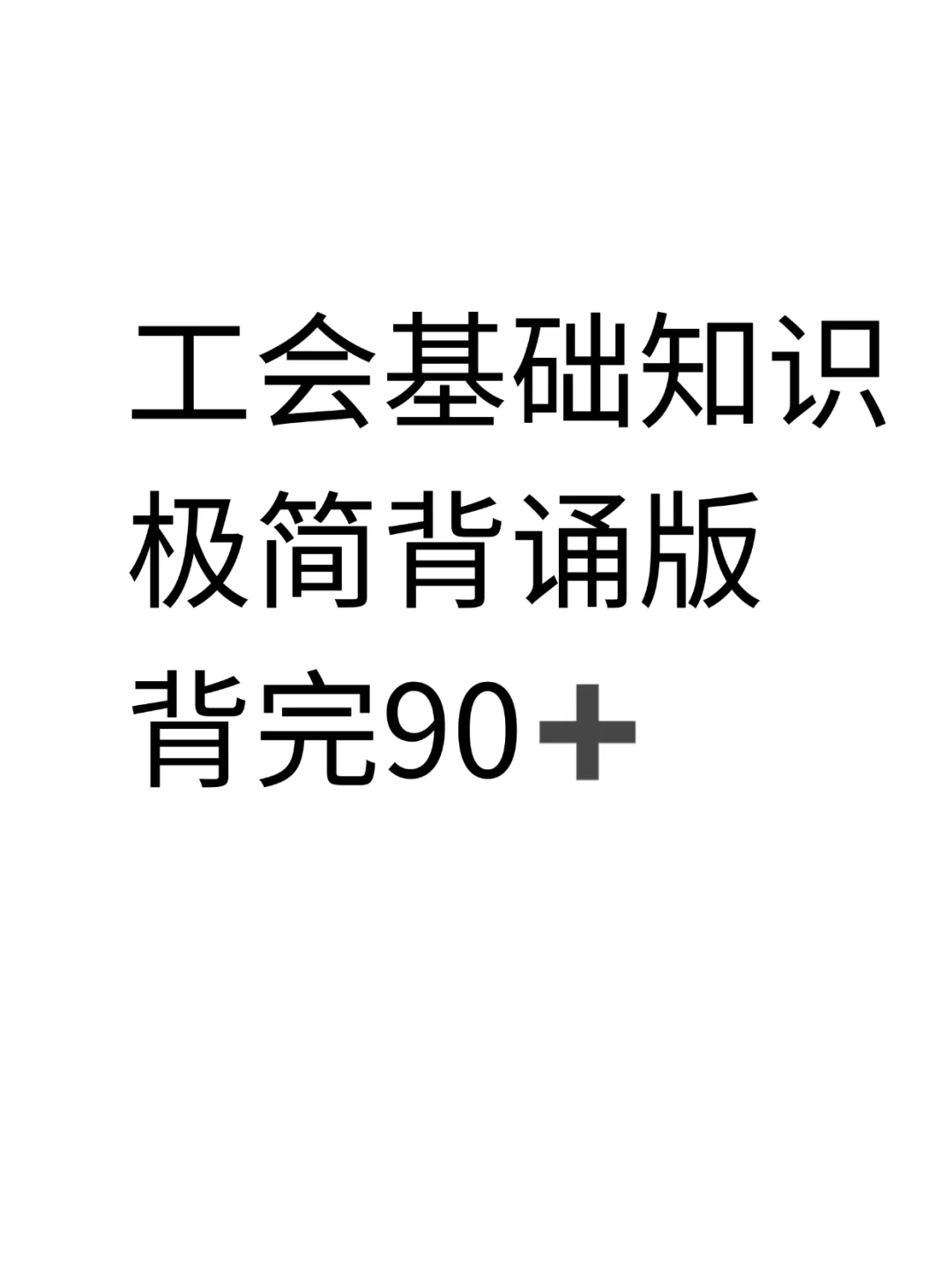 工会基础知识,反反复复就考这七页纸?