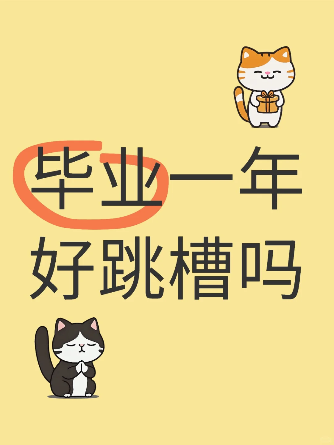 毕业一年好跳槽吗