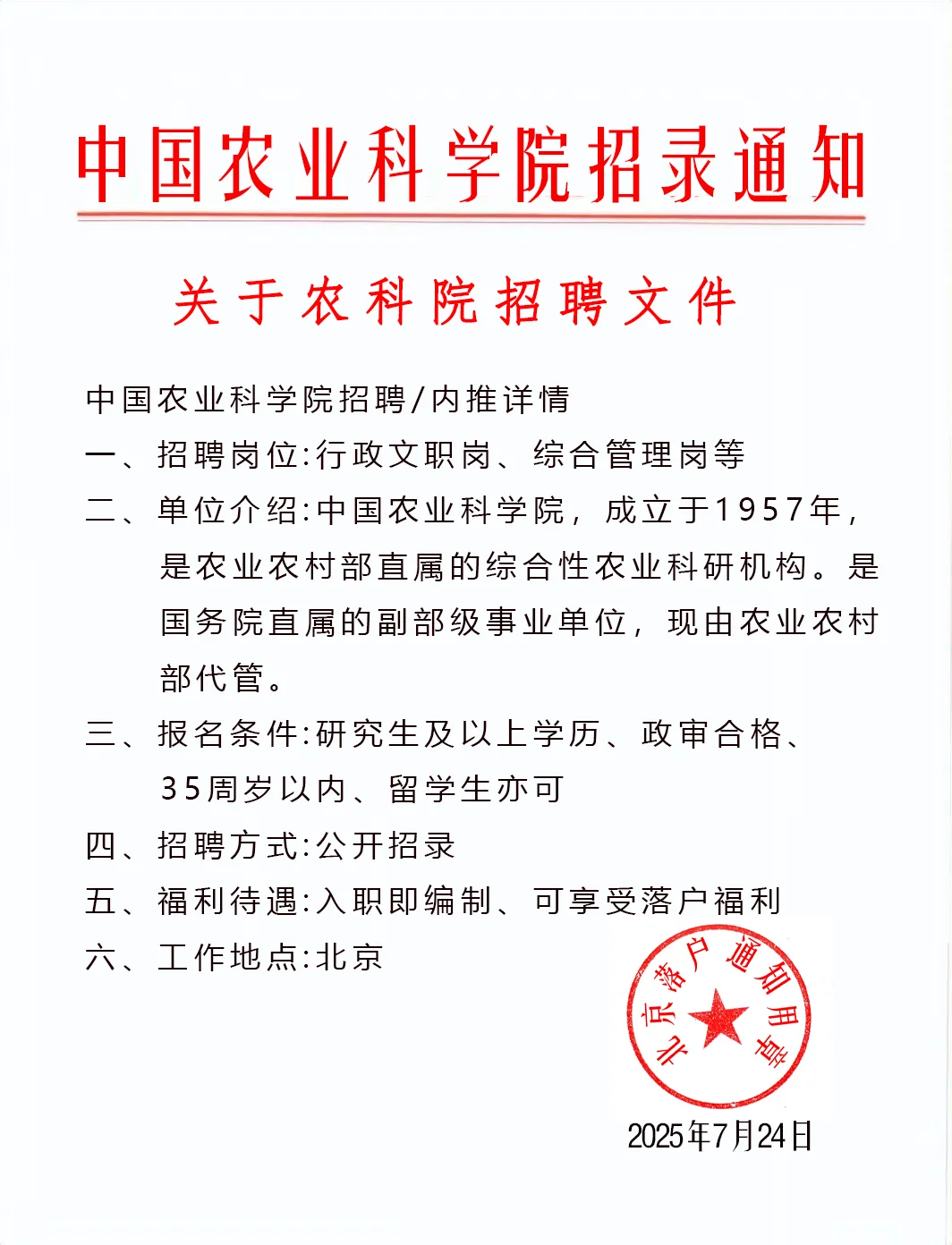 北京事业单位，中国农业科学院招聘中
