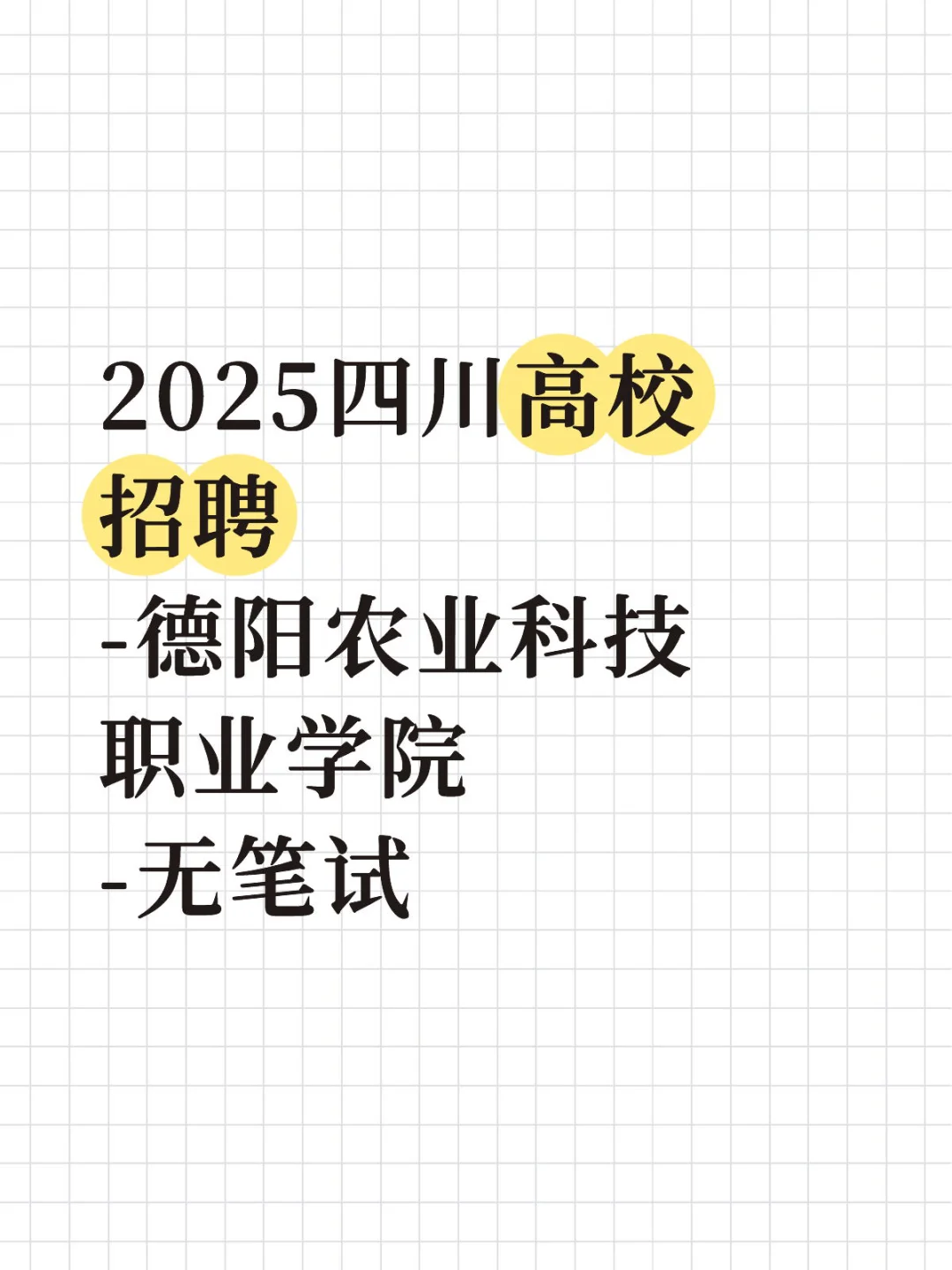 2025四川高校招聘—德阳农科职业院