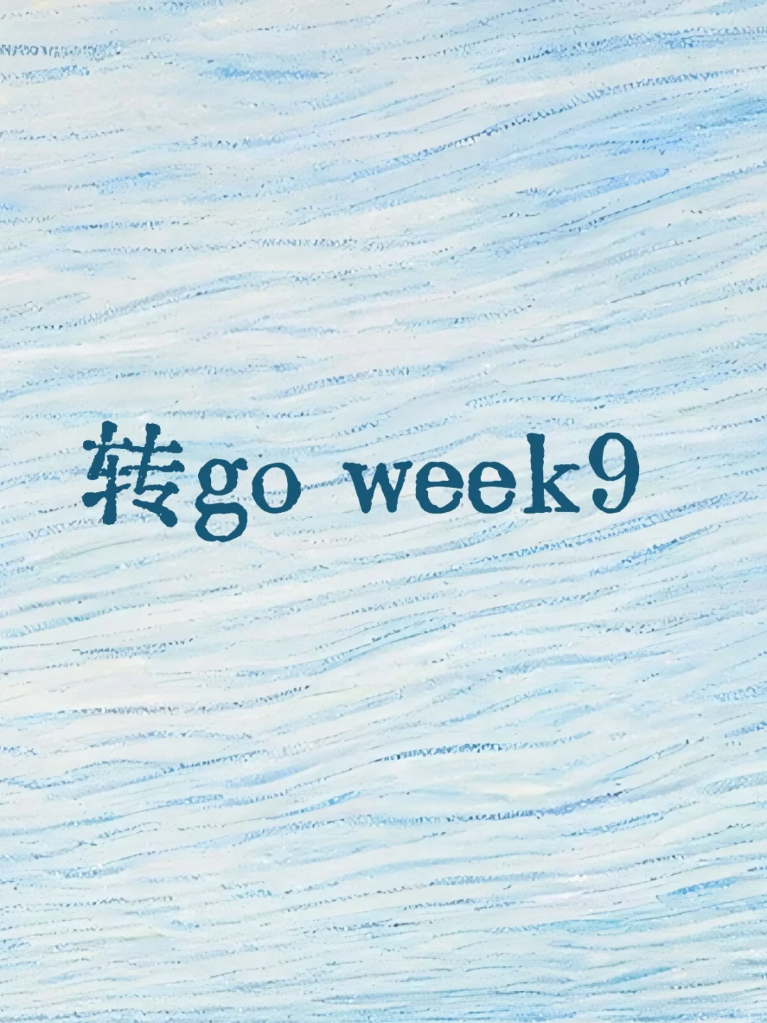 转go努力进大厂 week9 裁员危机?