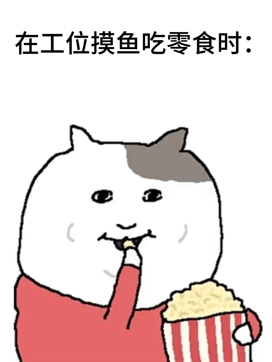 我实习就这样。