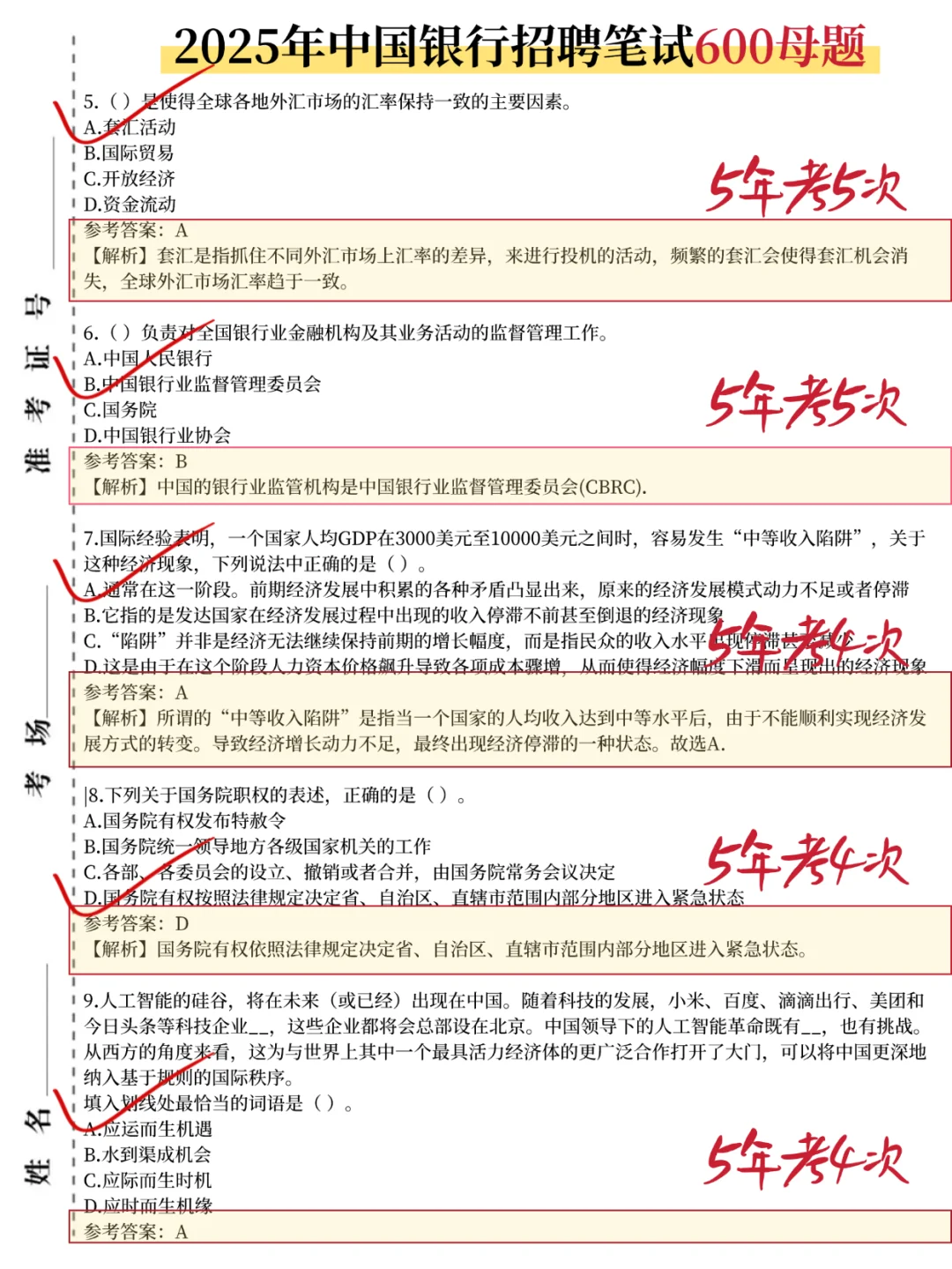 中国银行社招别裸考，5天足矣(极简背诵版)