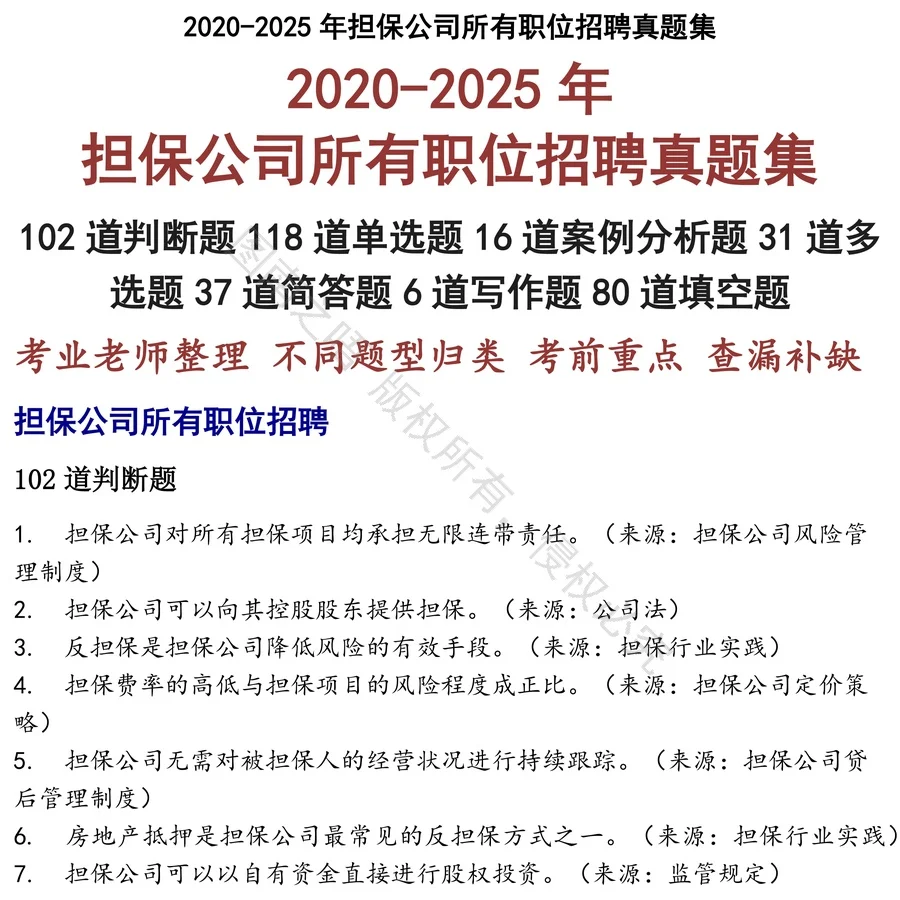 担保公司所有职位招聘招聘考试资料真题笔试面试