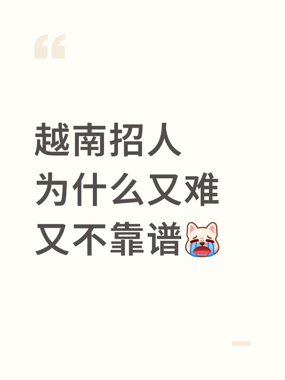 越南招人为什么又难又不靠谱