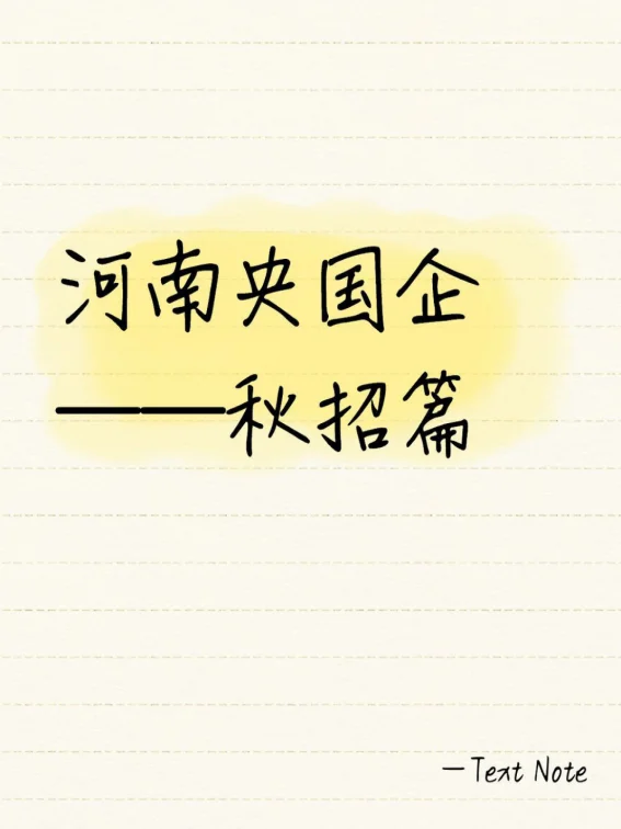 俺不中了!河南秋招央国企真的很多!