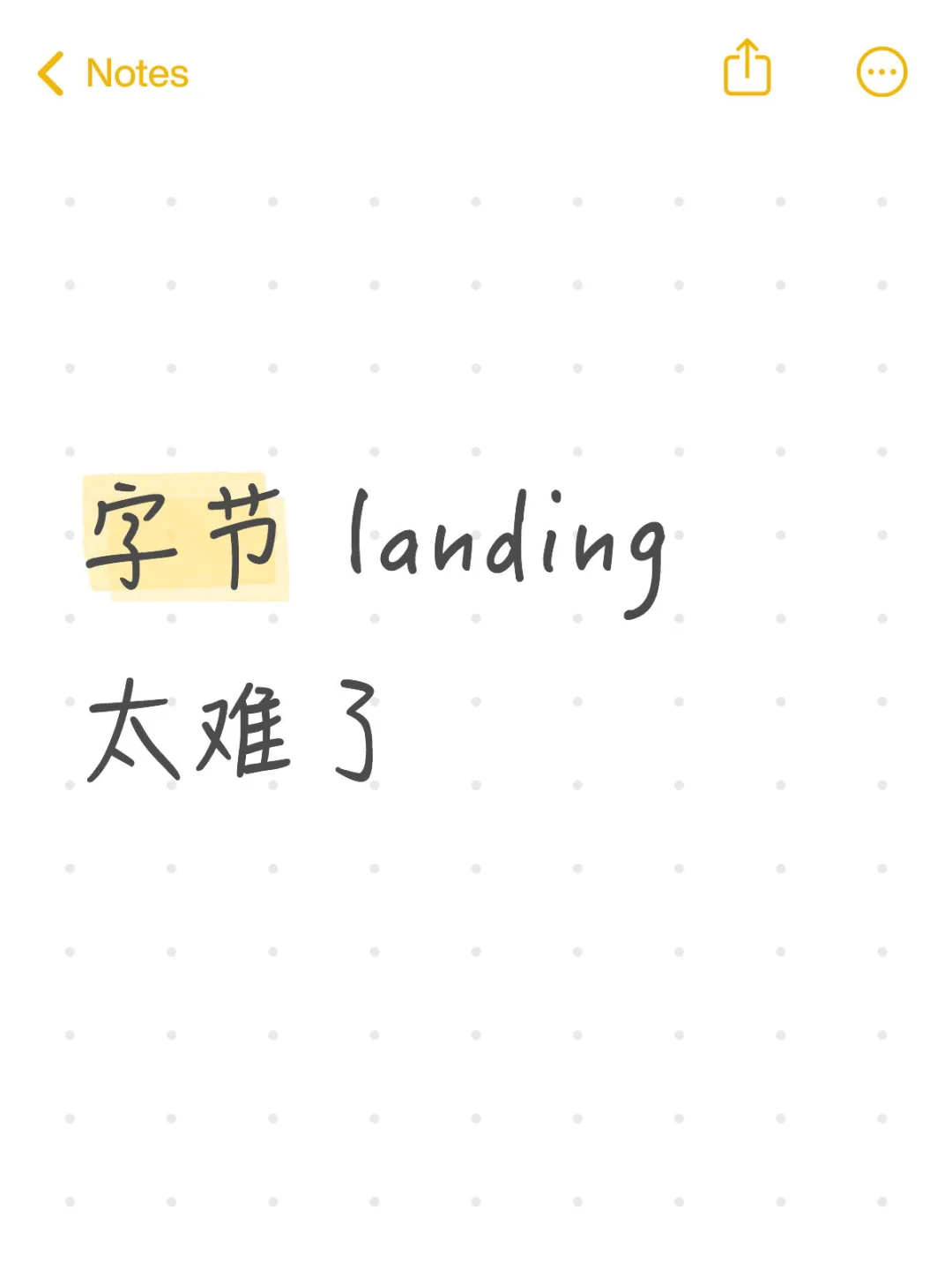 字节 landing 太难了