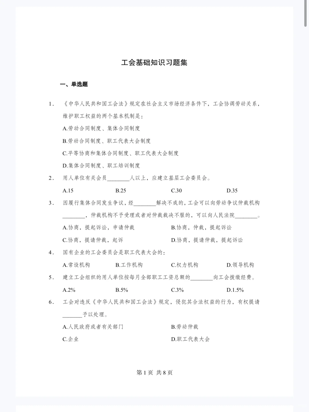 工会基础知识,反反复复就考这七页纸?