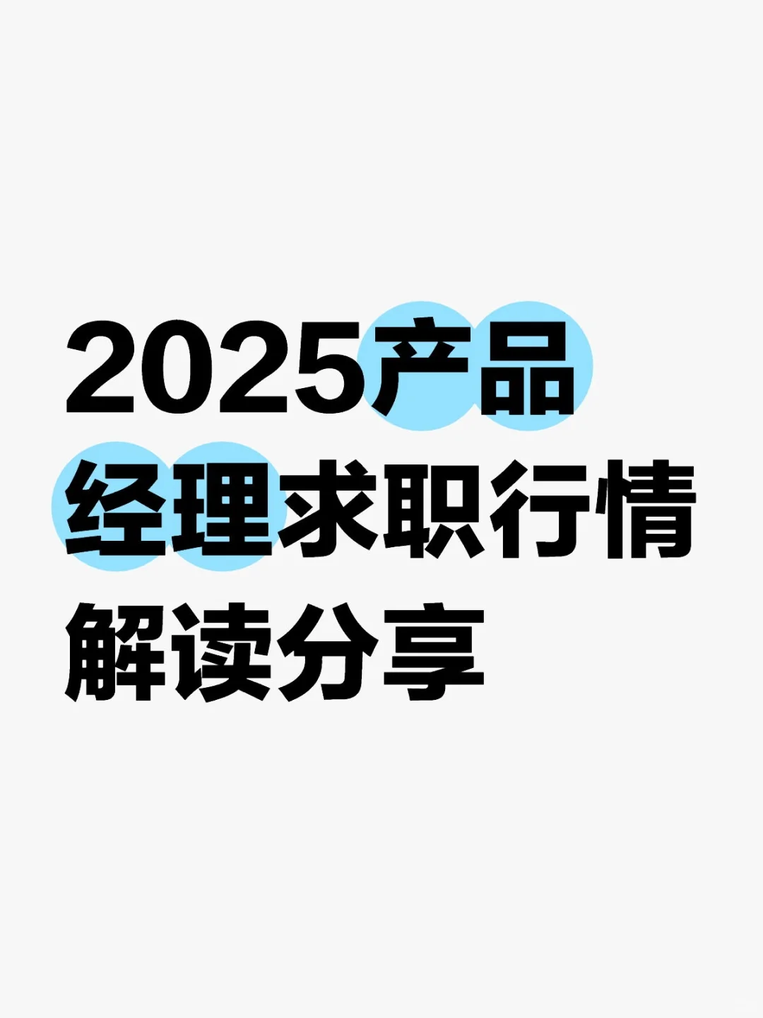 2025产品经理求职行情解读分享?