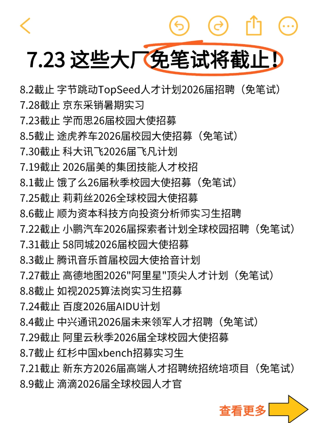 7.23 天这些免笔试秋招真要结束了