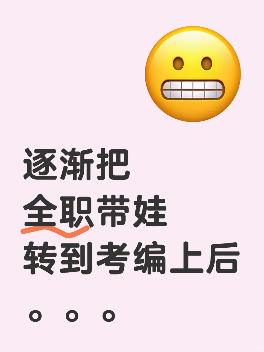 逐渐把全职带娃转到考编上后。