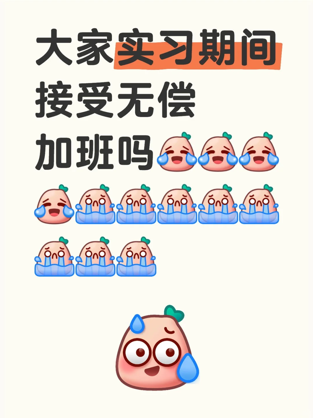 实习生无偿加班