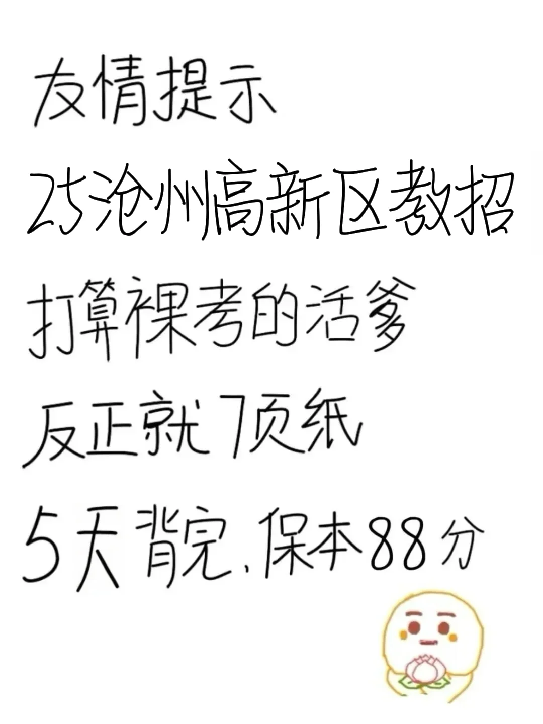 25沧州高新区教师编，反正就这7页纸，熬夜背！