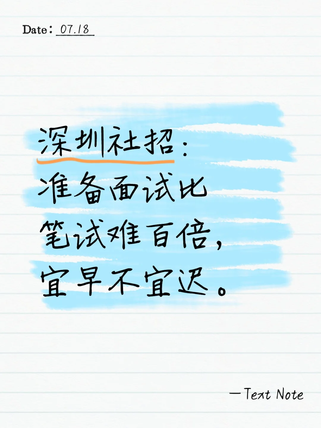 深圳社招:面试准备宜早不宜迟