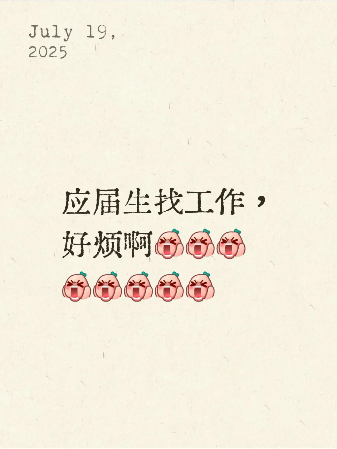 应届生找工作,真的好难啊?