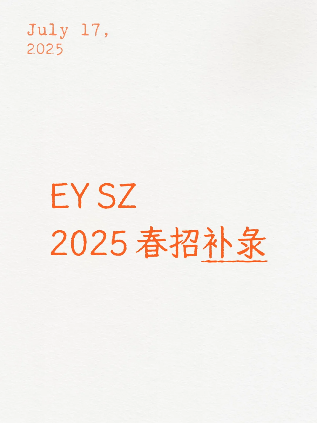 EY SZ |2025春招补录