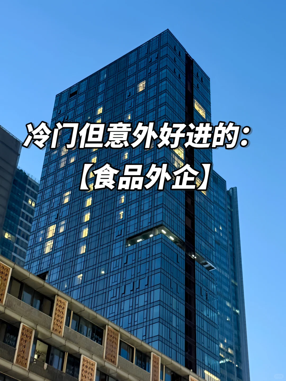 冷门但意外好进的:【食品外企】