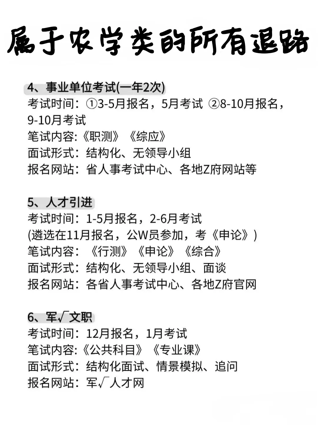 大三大四注意,属于农学生的所有退路来啦!