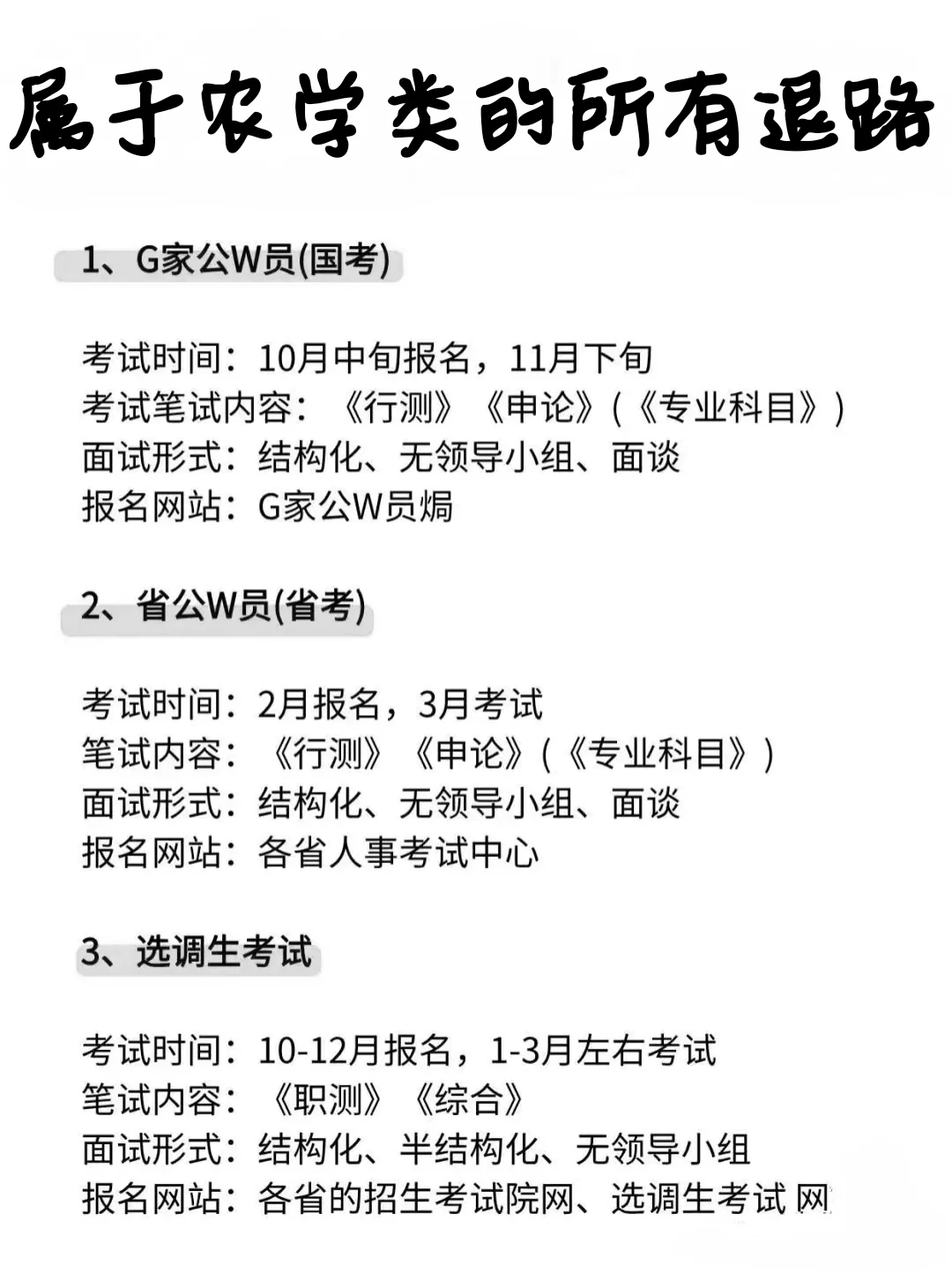大三大四注意,属于农学生的所有退路来啦!