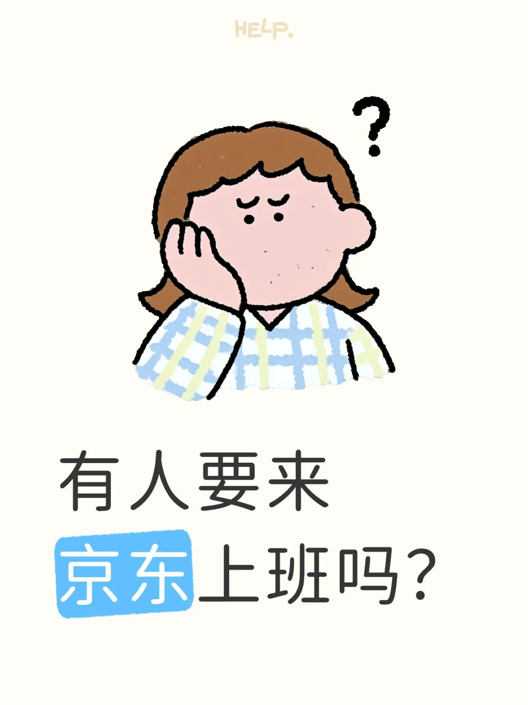 有人要来京东上班吗?