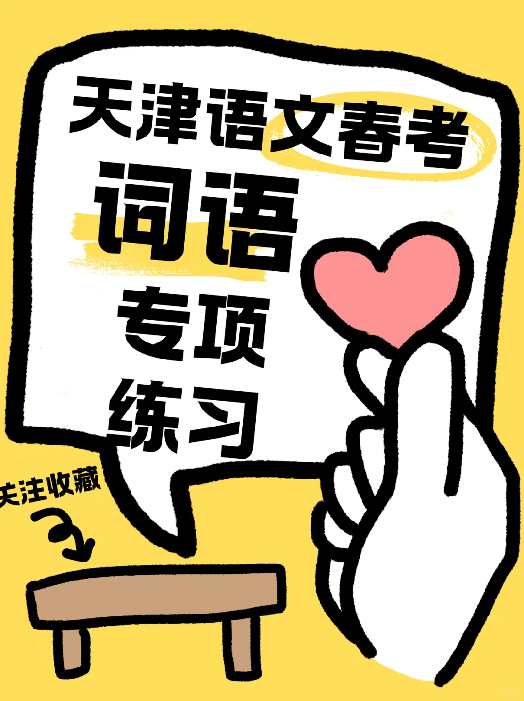 ?天津语文春考必刷!专项练习来袭