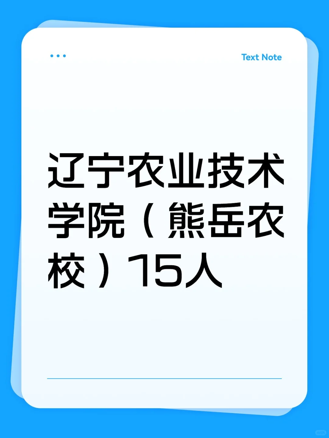 辽宁农业技术学院（熊岳农校）15人