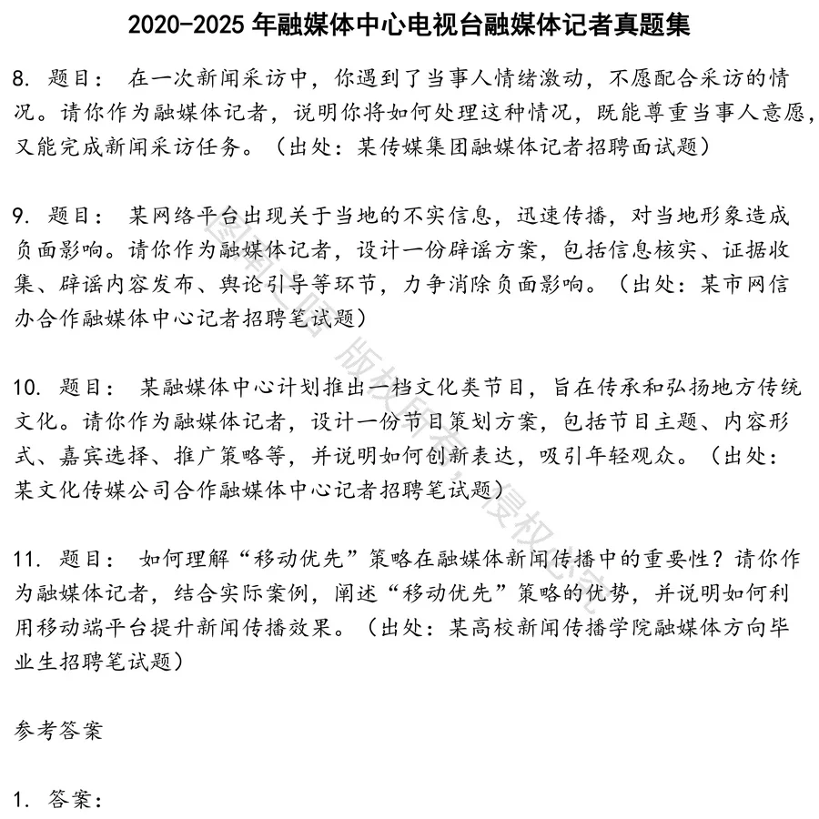 融媒体中心电视台融媒体记者招聘考试资料真题笔试面试