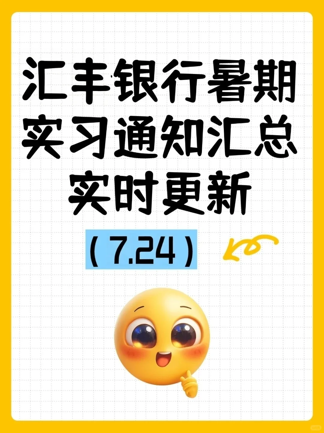 汇丰银行暑期实习来啦！