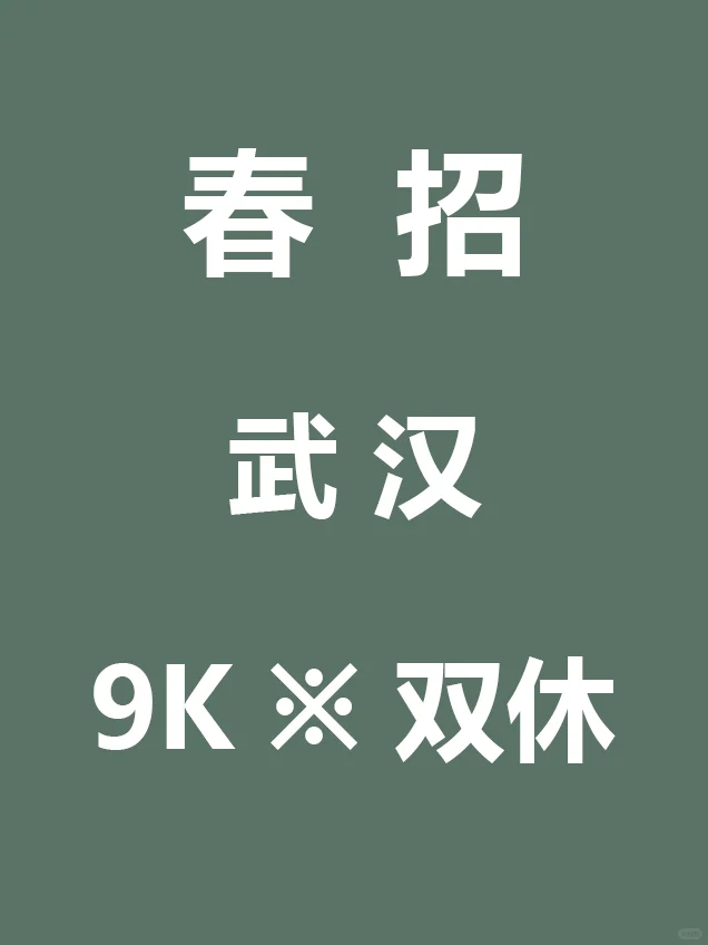 7.12 武汉家门口的春招突然来啦，要早投