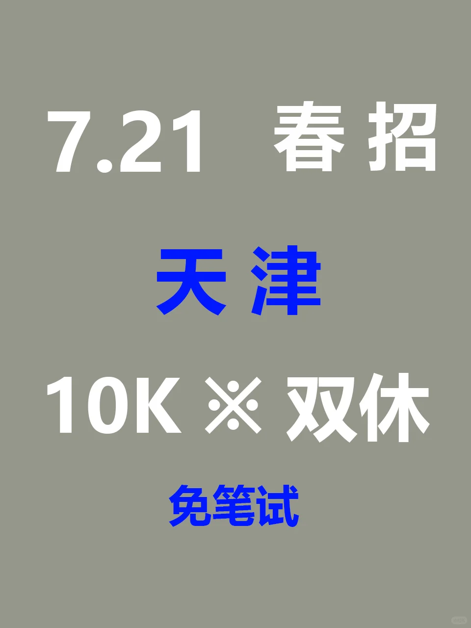 7.21 天津家门口的新开春招来啦,免笔试