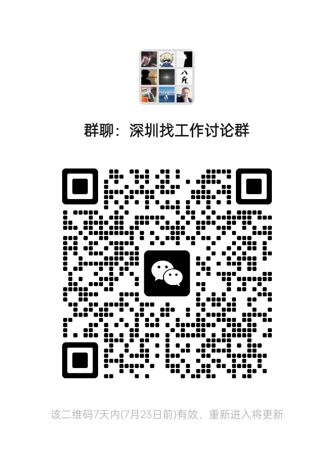 深圳交流群、深圳找工作交流群