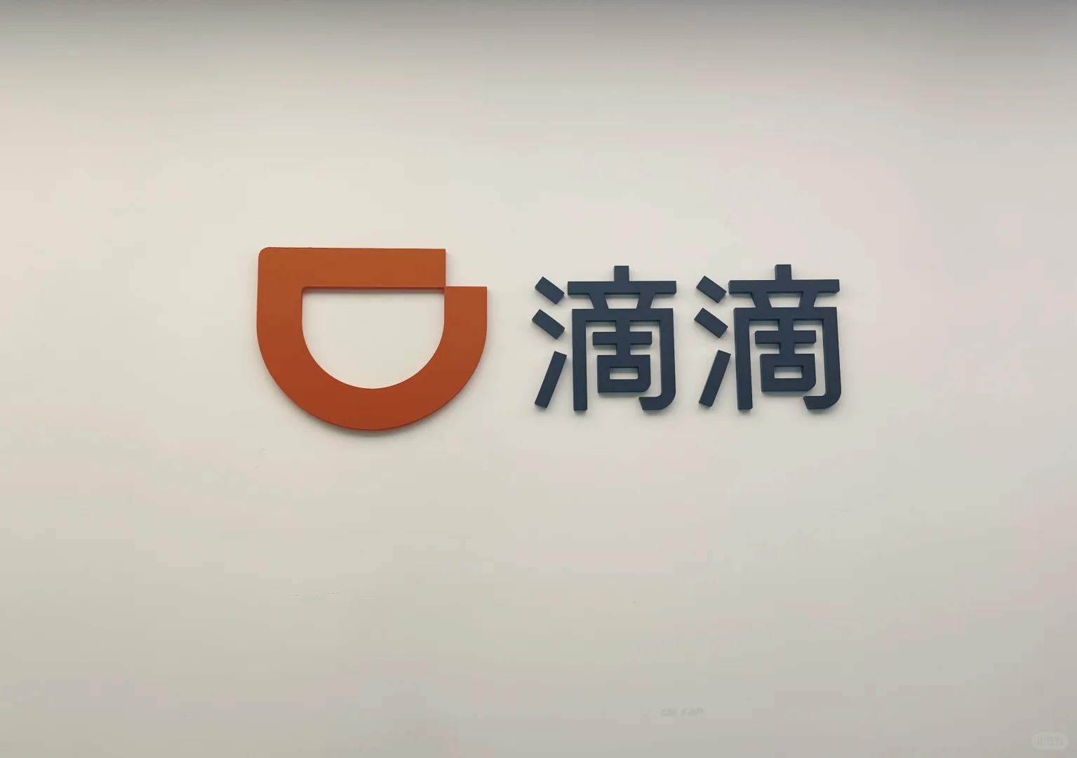 招继任-滴滴策略运营实习生