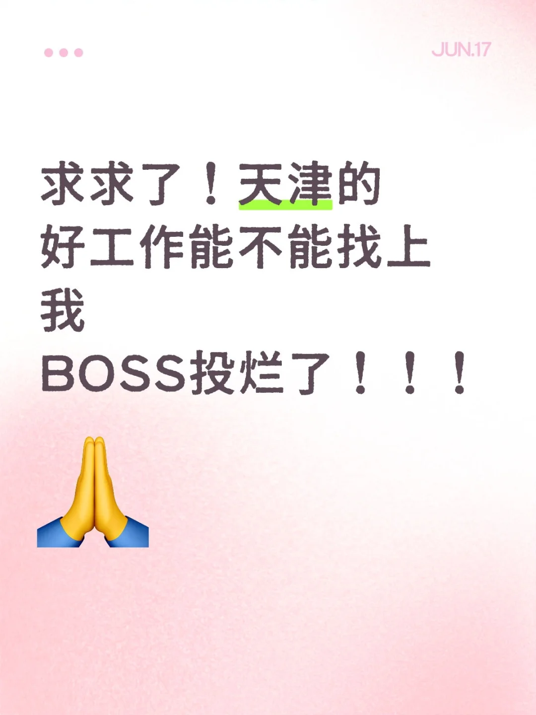 求求了!!!天津的好工作能不能找上我!!!