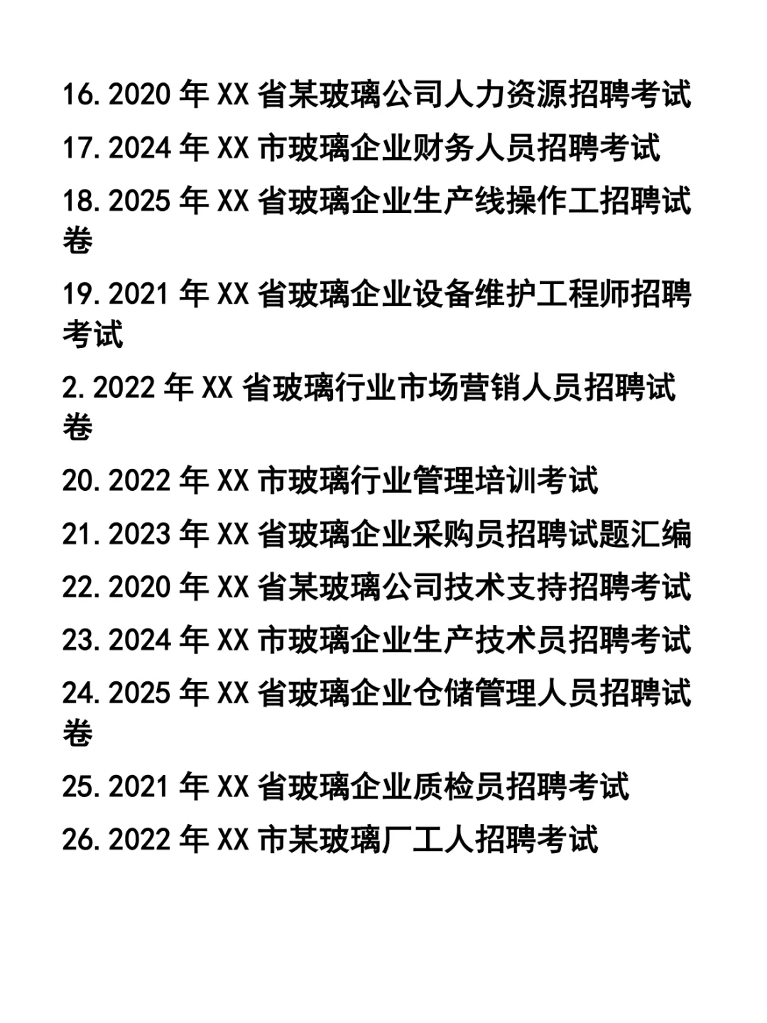 玻璃类企业各职位招聘笔试题33套